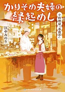 【中古】 小料理屋「春霞亭」 かりそめ夫婦の縁起めし (メディアワークス文庫)