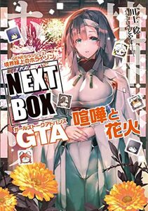 【中古】 GENESISシリーズ 境界線上のホライゾン NEXT BOX GTA喧嘩と花火 (電撃の新文芸)