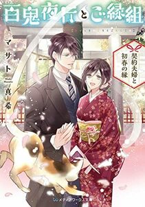 【中古】 百鬼夜行とご縁組 ~契約夫婦と初春の縁~ (メディアワークス文庫)