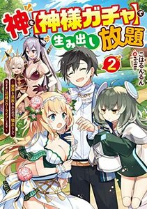 【中古】 神を【神様ガチャ】で生み出し放題2 ~実家を追放されたので、領主として気ままに辺境スローライフします~ (電撃の新文芸)