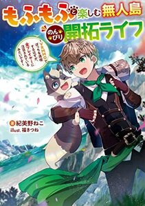 【中古】 もふもふと楽しむ無人島のんびり開拓ライフ ~VRMMOでぼっちを満喫するはずが、全プレイヤーに注目されているみたいです~ (電撃の