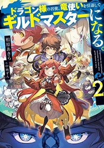 【中古】 ドラゴン様の召使、竜使いを引退してギルドマスターになる。2 (電撃の新文芸)