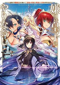 【中古】 嫌われ皇子のやりなおし ~辺境で【闇魔法】を極めて、最強の眷属と理想の王国を作ります~ (電撃の新文芸)