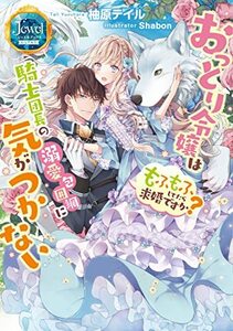 【中古】 おっとり令嬢は騎士団長の溺愛包囲網に気がつかない もふもふしてたら求婚ですか? (ジュエルブックス　ピュアキス)