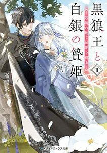 【中古】 黒狼王と白銀の贄姫II 辺境の地で最愛を得る (メディアワークス文庫)