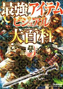 【中古】 最強アイテムビジュアル大百科 (学研ファースト歴史百科)