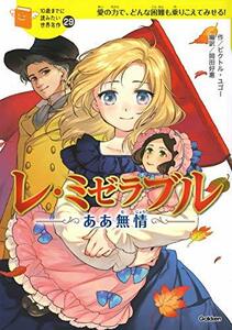 【中古】 レ・ミゼラブル ああ無情 (10歳までに読みたい世界名作)