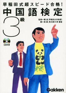 【中古】 早稲田式超スピード合格!中国語検定3級 (資格検定V Booksシリーズ)