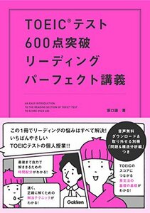 【中古】 TOEICテスト600点突破リーディングパーフェクト講義