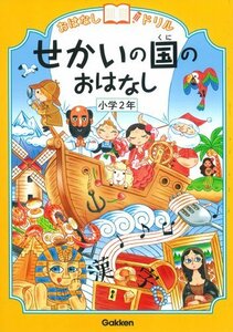 【中古】 せかいの国のおはなし 小学2年 (おはなしドリル)