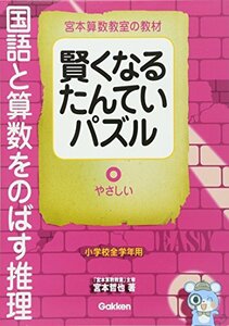 【中古】 賢くなるたんていパズル 国語と算数をのばす推理 やさしい (宮本算数教室の教材)