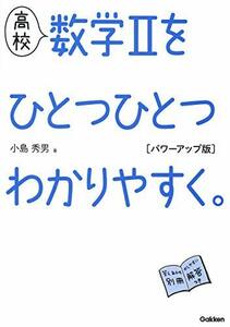 【中古】 高校 数学IIをひとつひとつわかりやすく。 パワーアップ版 (高校ひとつひとつわかりやすく)