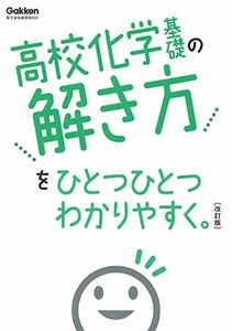 【中古】 高校化学基礎の解き方をひとつひとつわかりやすく。改訂版 (高校ひとつひとつわかりやすく)