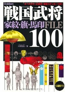 【中古】 戦国武将100・家紋と旗指物馬印FILE