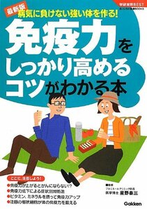 【中古】 最新版 病気に負けない強い体を作る!免疫力をしっかり高めるコツがわかる本 (学研実用BEST―まいにちの健康BOOKS)