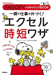 【中古】 一瞬で仕事が片づく! エクセル時短ワザ SNOOPYのスキルアップBOOK (学研WOMAN)