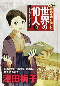 【中古】 第10巻 津田梅子: レジェンド・ストーリー