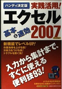 【中古】 実践活用!エクセル2007―入力から集計まで、すぐに使える!便利技93 ハンデ (Gakken Computer Mook)