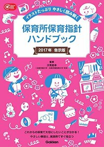 【中古】 保育所保育指針ハンドブック―イラストたっぷり　やさしく読み解く (Ｇａｋｋｅｎ保育Ｂｏｏｋｓ)