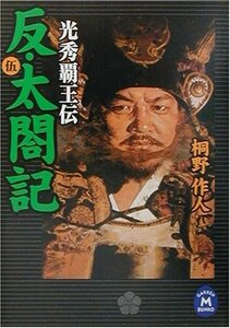 【中古】 反・太閤記―光秀覇王伝〈5〉 (学研M文庫)