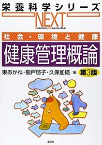 【中古】 社会・環境と健康 健康管理概論 第3版 (栄養科学シリーズNEXT)