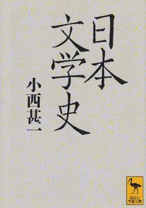 【中古】 日本文学史 (講談社学術文庫)