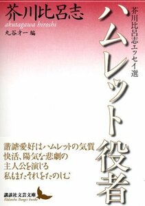 【中古】 ハムレット役者 芥川比呂志エッセイ選 (講談社文芸文庫)