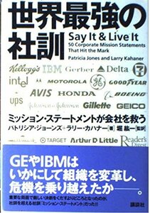 【中古】 世界最強の社訓―ミッション・ステートメントが会社を救う