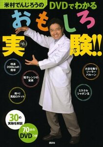 【中古】 米村でんじろうのDVDでわかるおもしろ実験!!