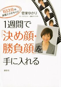 【中古】 一週間で「決め顔・勝負顔」を手に入れる 1日3分の表情エクササイズ (講談社の実用BOOK)