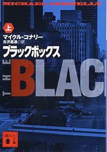 【中古】 ブラックボックス(上) (講談社文庫)