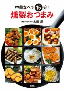 【中古】 中華なべで15分! 燻製おつまみ (講談社のお料理BOOK)