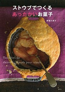 【中古】 ストウブでつくるあったかいお菓子 (講談社のお料理BOOK)