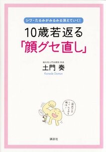 【中古】 10歳若返る「顔グセ直し」 シワ・たるみがみるみる消えていく! (講談社の実用BOOK)