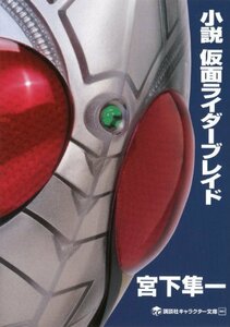 【中古】 小説 仮面ライダーブレイド (講談社キャラクター文庫)