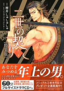 【中古】 CD付き 二世の契り(3)特装版 (講談社キャラクターズA)