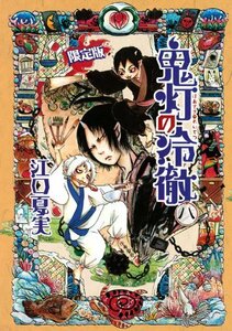 【中古】 鬼灯の冷徹 8 限定版 (プレミアムKC)