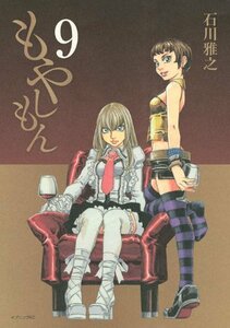 【中古】 DVD付もやしもん9巻限定版 (プレミアムKC イブニング)