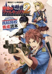 【中古】 戦場のヴァルキュリア2　ガリア王立士官学校　兵科将校養成読本 (講談社ゲームBOOKS)