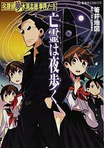 【中古】 亡霊は夜歩く (星海社COMICS)