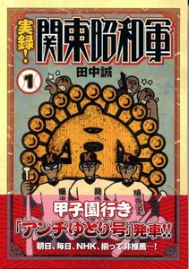 【中古】 実録！関東昭和軍（1） (モーニング　KC)