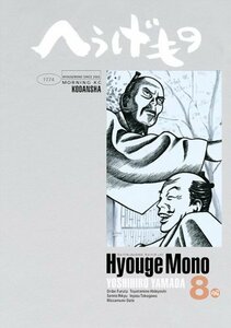 【中古】 へうげもの(8) (モーニング KC)