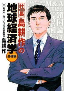 【中古】 社長 島耕作の地球経済学 基礎編 (KCデラックス)