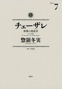 【中古】 チェーザレ 破壊の創造者(7) (KCデラックス)