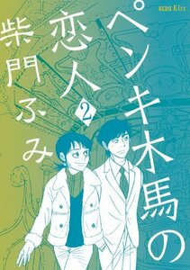 【中古】 ペンキ木馬の恋人（2）　＜完＞ (KCデラックス)