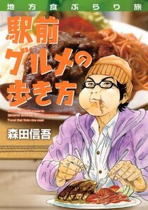 【中古】 地方食ぶらり旅 駅前グルメの歩き方 (KCデラックス)