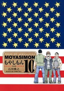 【中古】 もやしもん(10)限定版 (KCデラックス イブニング)