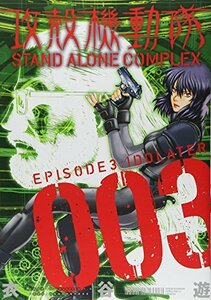 【中古】 攻殻機動隊 STAND ALONE COMPLEX(3) (KCデラックス)