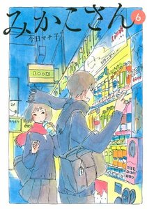 【中古】 みかこさん(6) (KCデラックス モーニング)