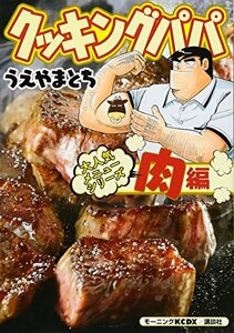 【中古】 クッキングパパ 大人気メニューシリーズ 肉編 (KCデラックス モーニング)